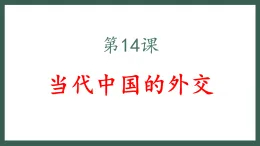 人教統(tǒng)編版高中歷史選修1 4-14《當(dāng)代中國的外交》課件