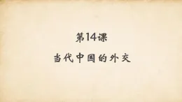 人教統(tǒng)編版高中歷史選修1 4-14《當(dāng)代中國的外交》課件