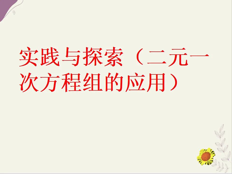 6.3《二元一次方程组的应用》课件 冀教版(2024) 数学七年级下册第1页