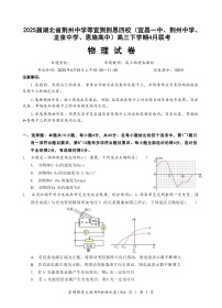 2025届湖北省荆州中学等宜荆荆恩四校（宜昌一中、荆州中学、龙泉中学、恩施高中）高三下学期4月联考物理试题 （解析版）