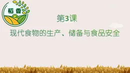 人教統(tǒng)編版高中歷史選修2 1-3《現(xiàn)代食物的生產(chǎn)、儲備與食品安全》課件