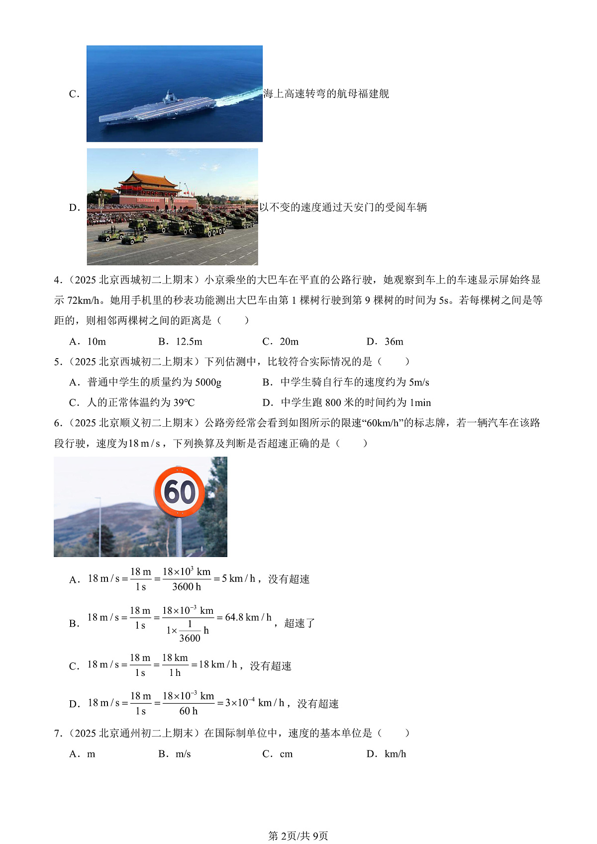 2025北京初二(上)期末真题物理汇编:探究—比较物体运动的快慢(北师大版)第2页