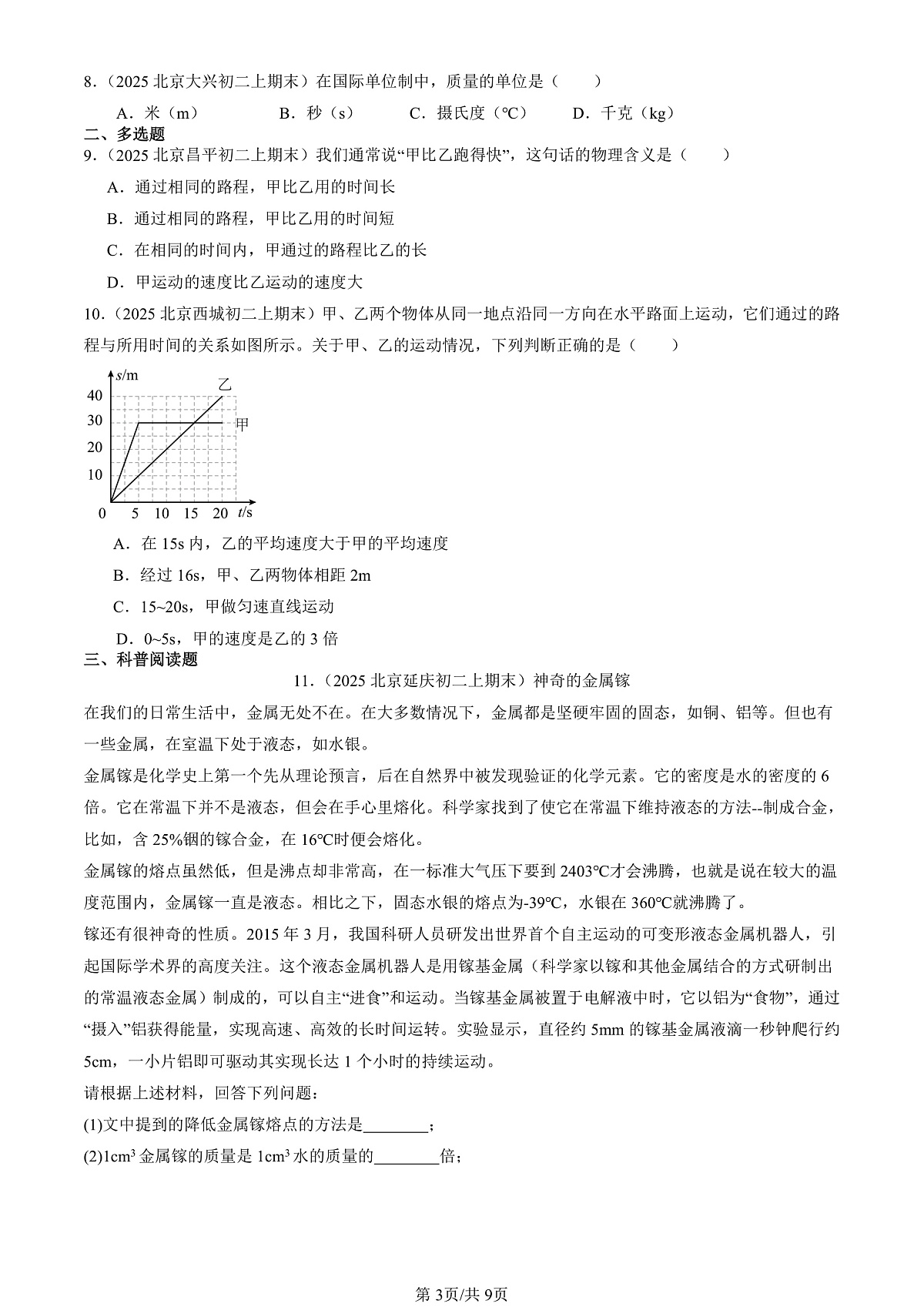 2025北京初二(上)期末真题物理汇编:探究—比较物体运动的快慢(北师大版)第3页