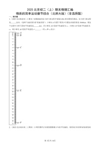 2025北京初二（上）期末真题物理汇编：物质的简单运动章节综合（北师大版）（非选择题）