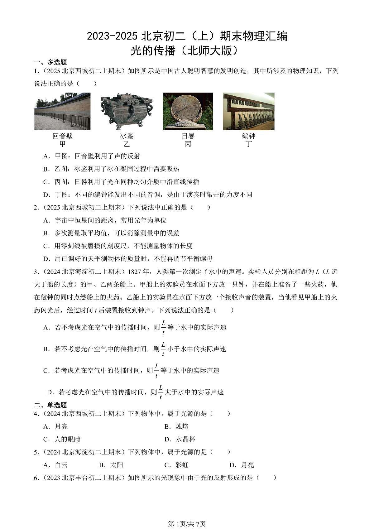 2023-2025北京初二(上)期末真题物理汇编:光的传播(北师大版)第1页
