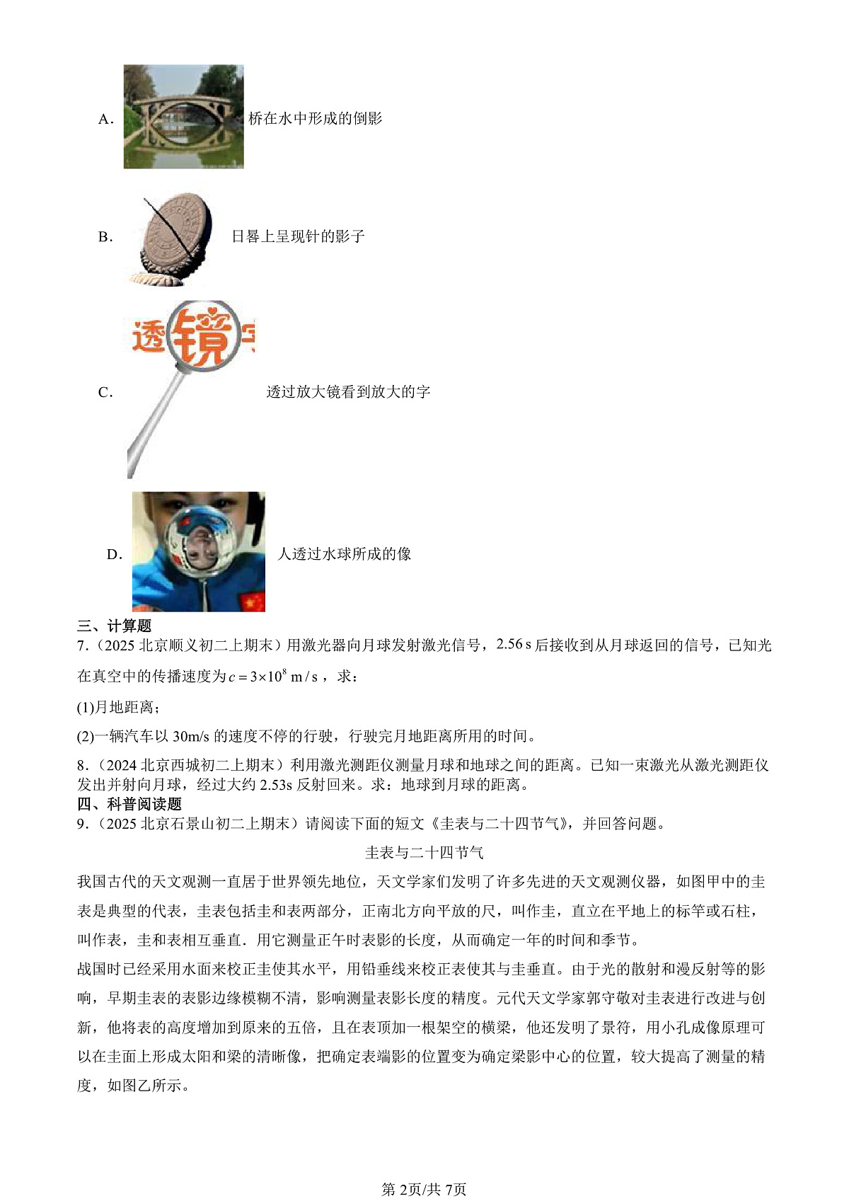 2023-2025北京初二(上)期末真题物理汇编:光的传播(北师大版)第2页