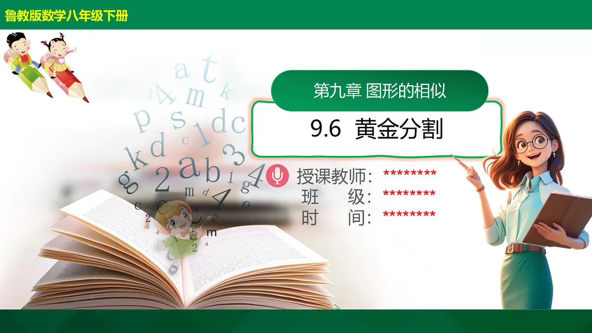 9.6黄金分割(同步课件)2025学年八年级数学下册同步精品课堂(鲁教版)第1页
