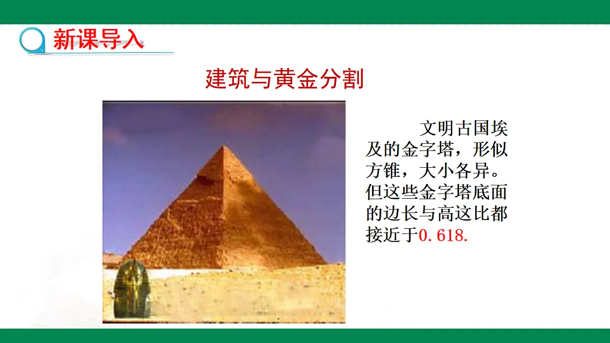 9.6黄金分割(同步课件)2025学年八年级数学下册同步精品课堂(鲁教版)第5页