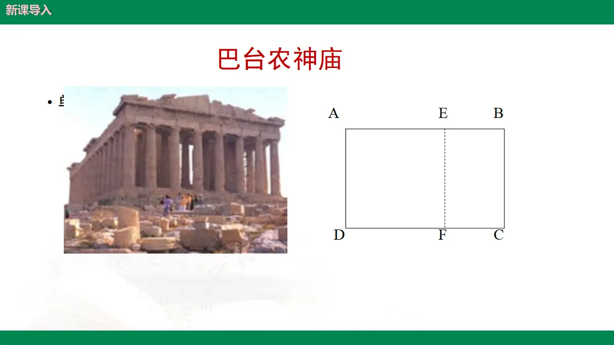 9.6黄金分割(同步课件)2025学年八年级数学下册同步精品课堂(鲁教版)第6页