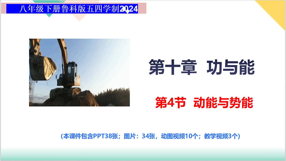10.4 动能与势能(同步课件)2025学年八年级物理下册鲁科版五四学制第1页