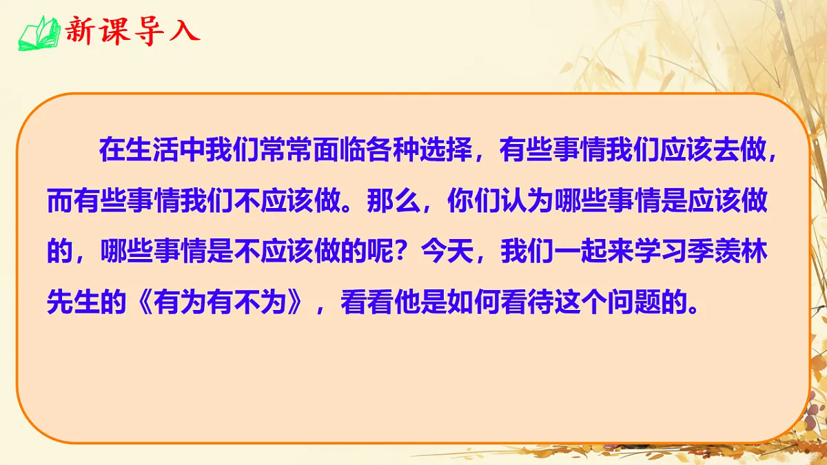 统编版语文七年级下册第16课《有为有不为》(教学课件)第1页