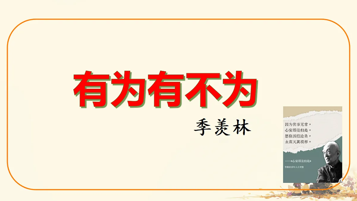 统编版语文七年级下册第16课《有为有不为》(教学课件)第2页