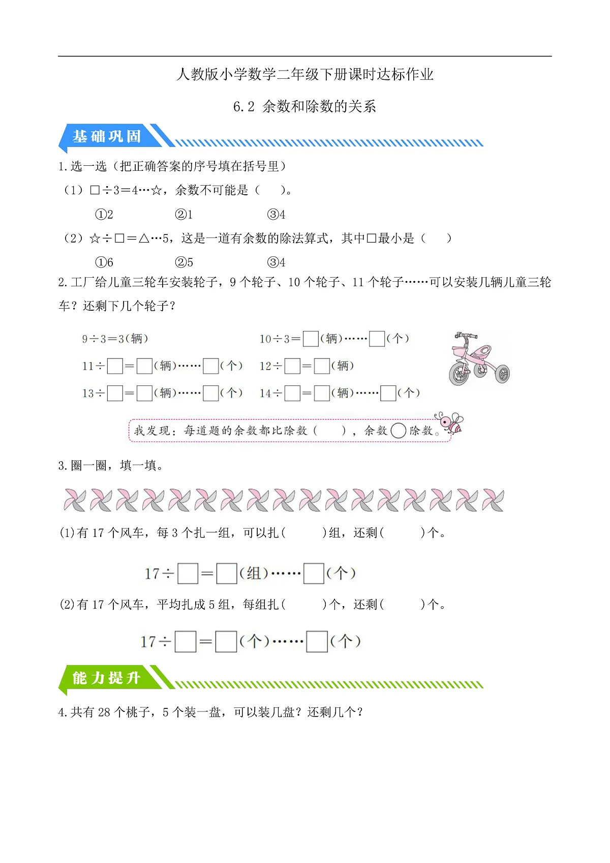 人教版数学二下课时作业设计-6.2 余数和除数的关系(含答案)第1页