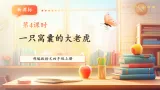 【大单元核心素养】部编版语文四年级上册第六单元第4课时 19《一只窝囊的大老虎》课件+教案+单元整体教学设计