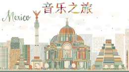 《美洲樂聲》課件 2024-2025學(xué)年人音版音樂七年級(jí)下冊(cè)