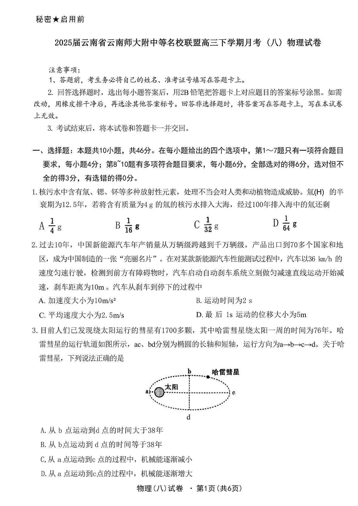 2025届云南省云南师大附中等名校联盟高三下学期月考(八)物理 (解析版)第1页