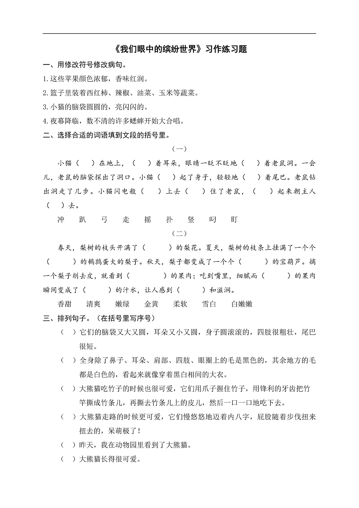 《我们眼中的缤纷世界》习作练习题第1页