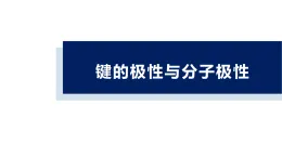 2.3《键的极性与分子极性》课件 人教版高中化学选择性必修三