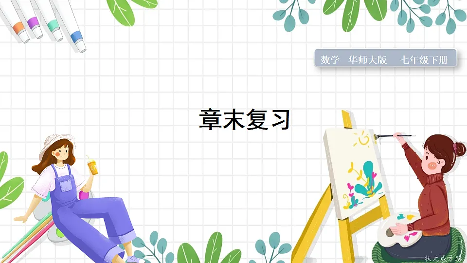 章末复习第1页