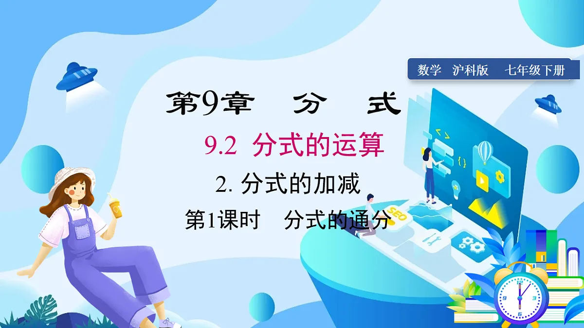 9.2.2 第1课时 分式的通分第1页