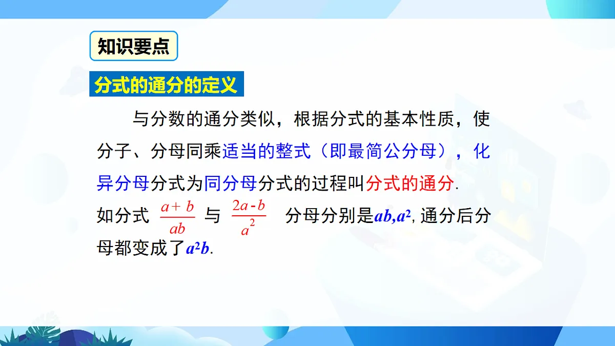 9.2.2 第1课时 分式的通分第6页