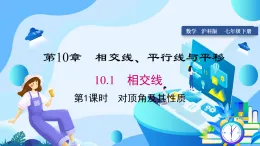 瀘科版2024數(shù)學(xué)七年級下冊 10.1 第1課時(shí) 對頂角及其性質(zhì) PPT課件+教案