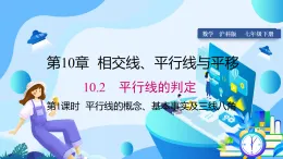 瀘科版2024數(shù)學(xué)七年級下冊 10.2 第1課時(shí) 平行線的概念、基本性質(zhì)及三線八角 PPT課件+教案