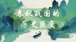 【2023部編高教版】中職歷史 基礎(chǔ)模塊 中國(guó)歷史第2課 春秋戰(zhàn)國(guó)的歷史巨變 課件教案同步練習(xí)含解析