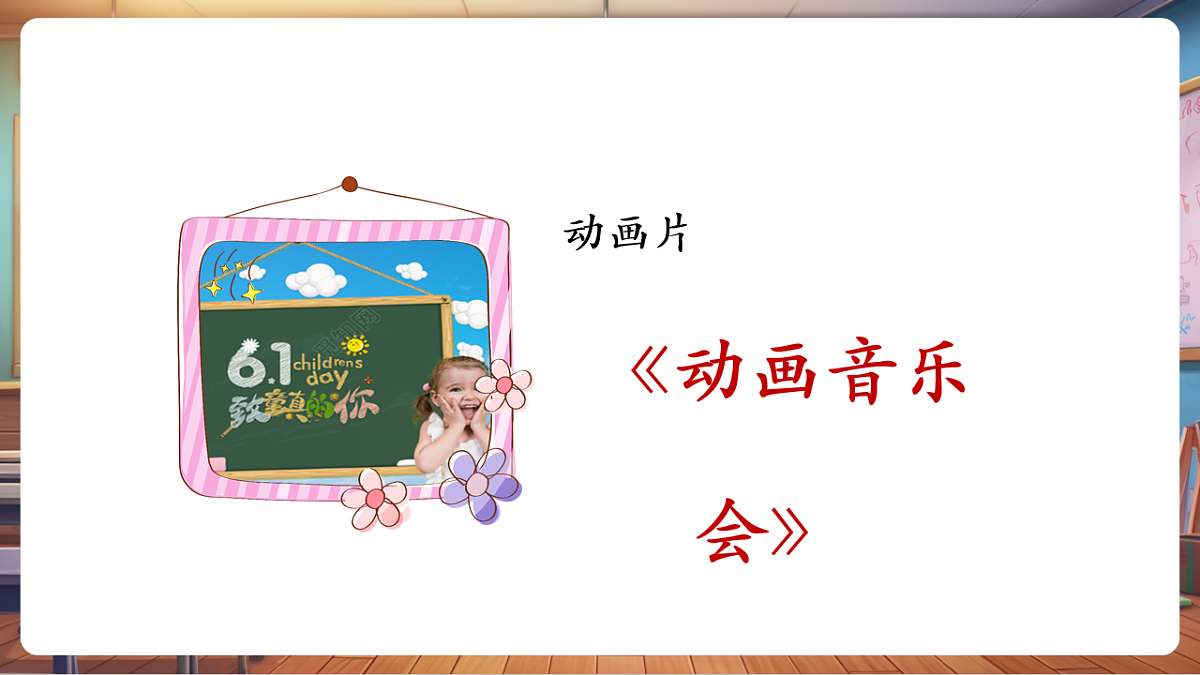 【新教材】人教版音乐一年级下册-《动画音乐会》-课件第6页