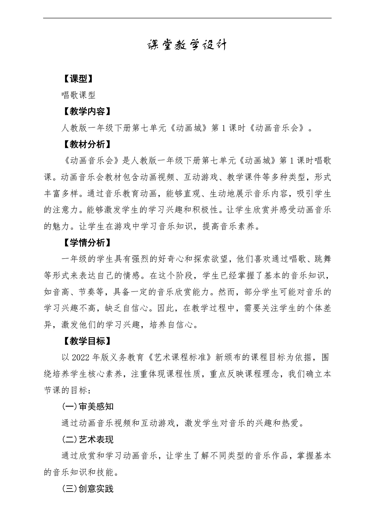 【新教材】人教版音乐一年级下册第7单元《动画音乐会》课堂教学设计第1页