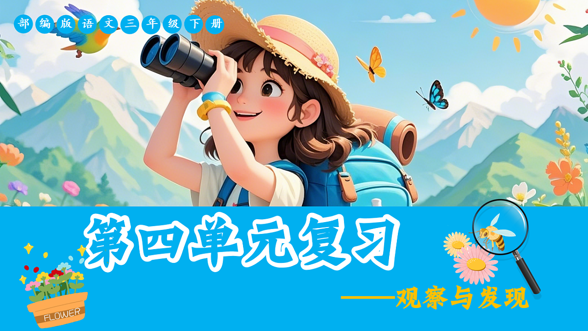 三下第四单元复习课件第1页