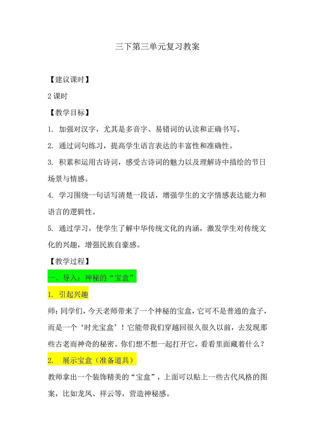 三下第三单元复习教案第1页