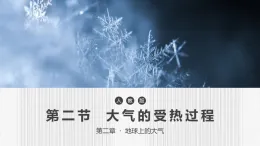 人教版高中地理 必修 第一冊 2-2《大氣受熱過程》課件