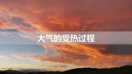 人教版高中地理 必修 第一冊 2-2《大氣受熱過程》課件