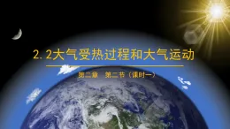 人教版高中地理 必修 第一冊 2-2《大氣受熱過程》課件