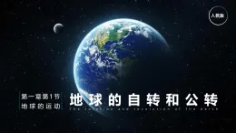 人教版高中地理 選擇性必修1 1-1《地球的公轉(zhuǎn)》課件