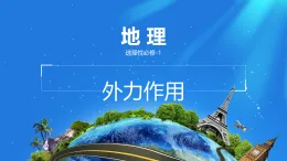 人教版高中地理選擇性必修1 2-2《外力作用》課件