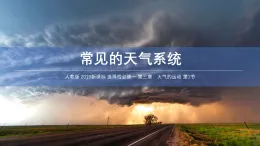 人教版高中地理選擇性必修1 3-2《常見的天氣系統(tǒng)》課件
