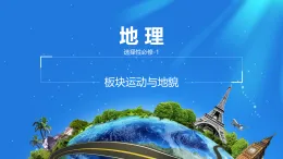 人教版高中地理選擇性必修1 2-2《板塊運(yùn)動與地貌》課件