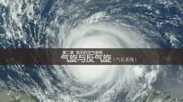 人教版高中地理選擇性必修1 3-1《常見的天氣系統(tǒng)》課件（第2課時）