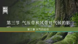 人教版高中地理 選擇性必修1 3-3《氣壓帶風(fēng)帶對氣候的影響》探究式課件（第1課時）