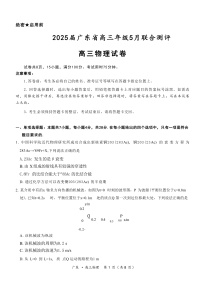 2025届广东省高三下学期5月联合测评物理试题（解析版）