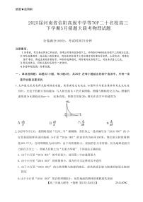 2025届河南省信阳高级中学等TOP二十名校高三下学期5月猜题大联考试题 物理 （解析版）