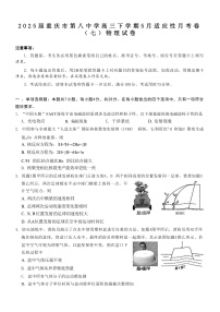 2025届重庆市第八中学高三下学期5月适应性月考卷（七）物理 （解析版）
