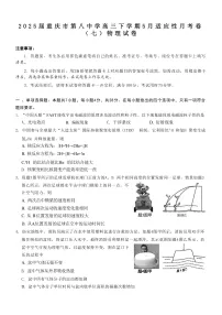 2025届重庆市第八中学高三下学期5月适应性月考卷（七）物理 （解析版）