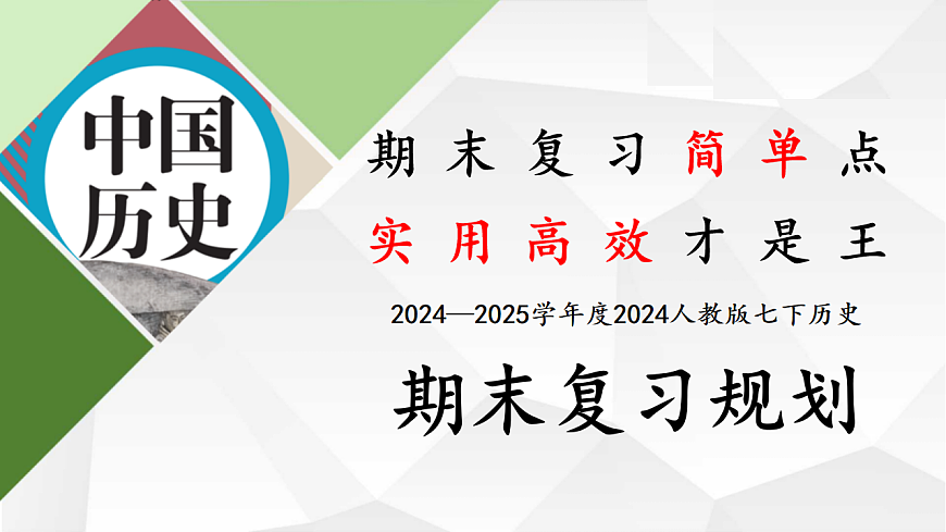 期末復(fù)習(xí)課件1:期末復(fù)習(xí)規(guī)劃第1頁(yè)