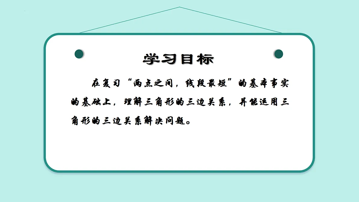12.1+三角形(第4课时)(同步课件)2025学年七年级数学下册同步精品课堂(青岛版2024)第2页