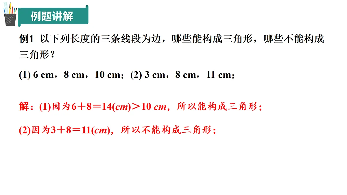 12.1+三角形(第4课时)(同步课件)2025学年七年级数学下册同步精品课堂(青岛版2024)第7页