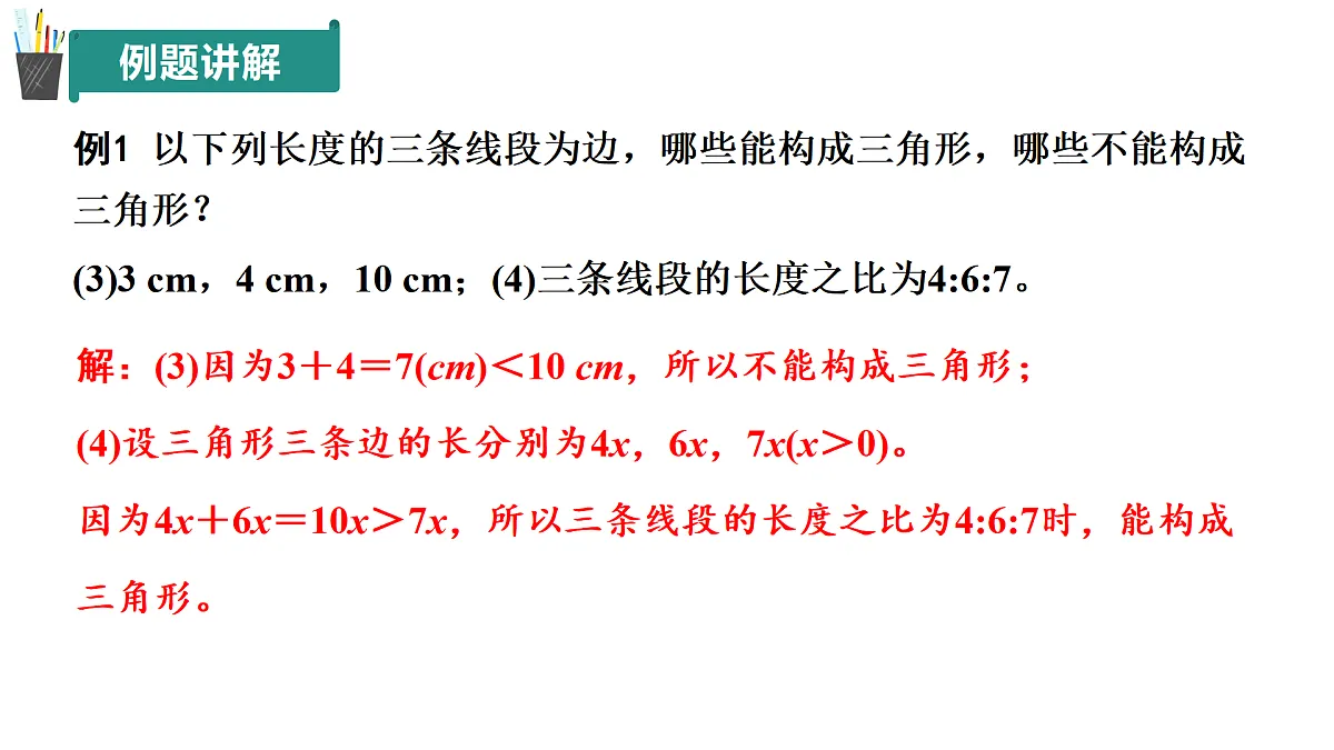 12.1+三角形(第4课时)(同步课件)2025学年七年级数学下册同步精品课堂(青岛版2024)第8页