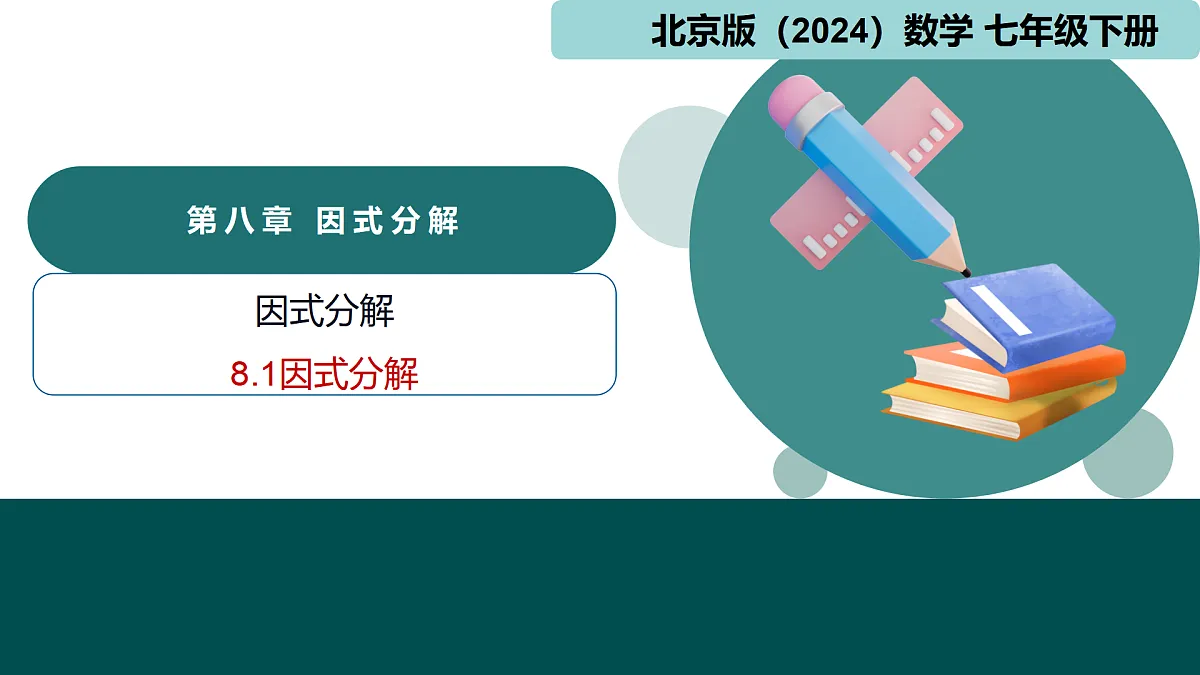 8.1因式分解(同步课件)-2024-2025学年七年级数学下册(北京版2024)第1页